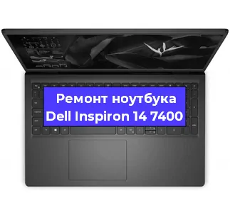 Замена кулера на ноутбуке Dell Inspiron 14 7400 в Новосибирске